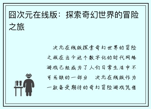 囧次元在线版：探索奇幻世界的冒险之旅