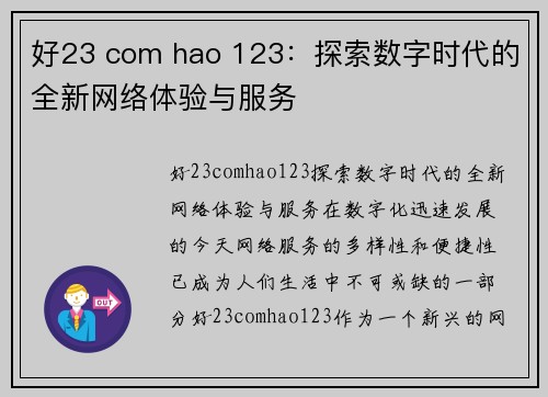 好23 com hao 123：探索数字时代的全新网络体验与服务